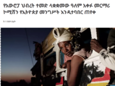 ለዓለም አቀፉ የሰብዓዊ መብት ጥሰት መርማሪ ኮሚሽን የኢትዮጵያ መንግስት እንዲተባባር የአውሮፓ ህብረት ጠየቀ፡፡