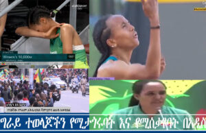 የትግራይ ተወላጆችን የሚታጎሩባት እና የሚሰቃዩባት በአዲስአበባ የትግራይ ተወላጅ ሴት አትሌቶች በዓለም መድረክ ያስመዘገቡትን አንፀባራቂ ድል ምክንያት ደስታዋን ስትገልፅ ውላለች።