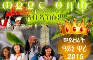 ምድላው በዓል ዓይኒ ዋሪ