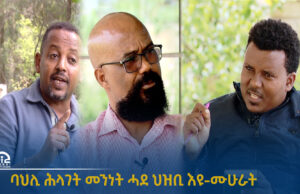 ባህሊ ሕላገት መንነት ሓደ ህዝቢ እዩ-ሙሁራት