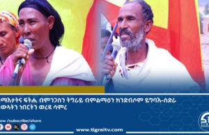 ሰማእታትና ፍትሒ ብምንጋስን ትግራይ ብምልማዕን ክንድብሶም ይግባእ-ስድራ ስውኣትን ነበርትን ወረዳ ሳምረ