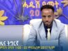 ዜና ትግርኛ ምሸት ሰዓት 1፡00 – 03 መስከረም 2017 ዓ/ም