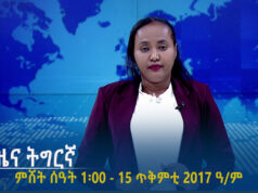 ዜና ትግርኛ – ምሸት ሰዓት 1፡00 – 15 ጥቅምቲ 2017 ዓ/ም | #Tigrai_Television | #ቴሌቪዥን_ትግራይ |