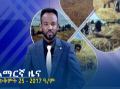 የምሽት 2፡00 አማርኛ ዜና – ጥቅምት 25 – 2017 ዓ/ም