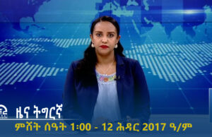 ዜና ትግርኛ – ምሸት ሰዓት 1፡00 – 12 ሕዳር 2017 ዓ/ም | #Tigrai_Television | #ቴሌቪዥን_ትግራይ |