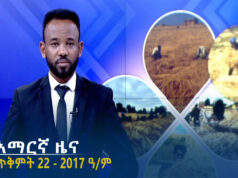 የምሽት 2፡00 አማርኛ ዜና – ጥቅምት 22 – 2017 ዓ/ም