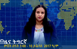 ዜና ትግርኛ – ምሸት ሰዓት 1፡00 – 10 ታሕሳስ 2017 ዓ/ም