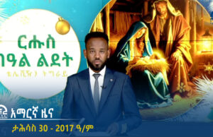 የምሽት 2፡00 አማርኛ ዜና – ታሕሳስ 30 – 2017 ዓ/ም | #Tigrai_Television | #ቴሌቪዥን_ትግራይ |