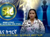 ዜና ትግርኛ – ምሸት ሰዓት 1፡00 – 12 ለካቲት 2017 ዓ/ም