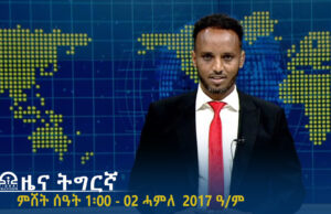 ዜና ትግርኛ – ምሸት ሰዓት 1፡00 -02 ሓምለ 2017 ዓ/ም