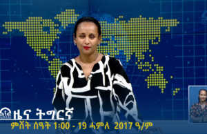 ዜና ትግርኛ – ምሸት ሰዓት 1፡00 -19 ሓምለ 2017 ዓ/ም | #Tigrai_Television | #ቴሌቪዥን_ትግራይ |
