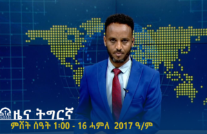 ዜና ትግርኛ – ምሸት ሰዓት 1፡00 -16 ሓምለ 2017 ዓ/ም | #Tigrai_Television | #ቴሌቪዥን_ትግራይ |