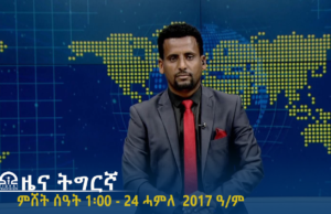 ዜና ትግርኛ – ምሸት ሰዓት 1፡00 – 24 ሓምለ 2017 ዓ/ም | #Tigrai_Television | #ቴሌቪዥን_ትግራይ |