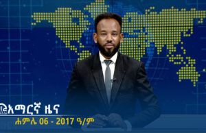 የምሽት 2፡00 አማርኛ ዜና – ሐምሌ 06 – 2017 ዓ/ም | #Tigrai_Television | #ቴሌቪዥን_ትግራይ