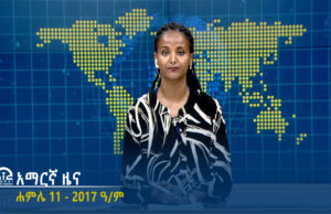 የምሽት 2፡00 አማርኛ ዜና – ሐምሌ 12 – 2017 ዓ/ም | #Tigrai_Television | #ቴሌቪዥን_ትግራይ
