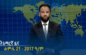 የምሽት 2፡00 አማርኛ ዜና – ሐምሌ 21 – 2017 ዓ/ም | #Tigrai_Television | #ቴሌቪዥን_ትግራይ