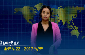 የምሽት 2፡00 አማርኛ ዜና – ሐምሌ 22 – 2017 ዓ/ም | #Tigrai_Television | #ቴሌቪዥን_ትግራይ
