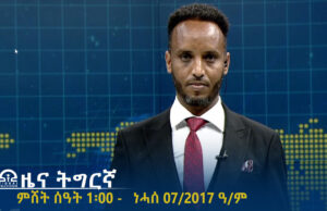 ዜና ትግርኛ – ምሸት ሰዓት 1፡00 – ነሓሰ 07/2017ዓ/ም | #Tigrai_Television | #ቴሌቪዥን_ትግራይ |
