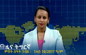 ዜና ትግርኛ – ምሸት ሰዓት 1፡00 – ነሓሰ 10/2017ዓ/ም | #Tigrai_Television | #ቴሌቪዥን_ትግራይ |