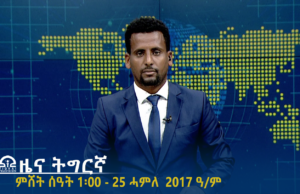 ዜና ትግርኛ – ምሸት ሰዓት 1፡00 – 25 ሓምለ 2017 ዓ/ም | #Tigrai_Television | #ቴሌቪዥን_ትግራይ |