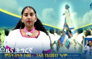 ዜና ትግርኛ – ምሸት ሰዓት 1፡00 – ነሓሰ 15/2017ዓ/ም | #Tigrai_Television | #ቴሌቪዥን_ትግራይ |