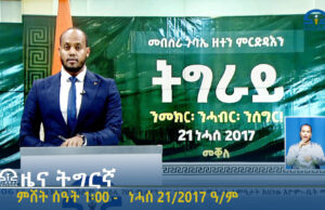 ዜና ትግርኛ – ምሸት ሰዓት 1፡00 – ነሓሰ 21/2017ዓ/ም | #Tigrai_Television | #ቴሌቪዥን_ትግራይ |