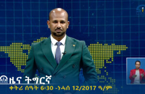 ዜና ትግርኛ – ምሸት ሰዓት 1፡00 – ነሓሰ 12/2017ዓ/ም | #Tigrai_Television | #ቴሌቪዥን_ትግራይ |