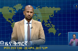 ዜና ትግርኛ – ምሸት ሰዓት 1፡00 – 28 ሓምለ 2017 ዓ/ም | #Tigrai_Television | #ቴሌቪዥን_ትግራይ |