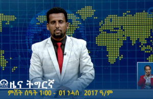 ዜና ትግርኛ – ምሸት ሰዓት 1፡00 – 01 ነሓሰ 2017 ዓ/ም | #Tigrai_Television | #ቴሌቪዥን_ትግራይ |