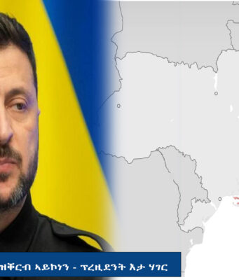 መሬት ዩክረይን ንድርድር ዝቐርብ ኣይኮነን – ፕረዚደንት እታ ሃገር