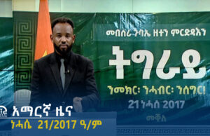 የምሽት 2፡00 አማርኛ ዜና – ነሓሴ 21/2017 ዓ/ም | #Tigrai_Television | #ቴሌቪዥን_ትግራይ
