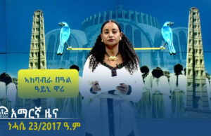 የምሽት 2፡00 አማርኛ ዜና – ነሓሴ 23/2017 ዓ.ም | #Tigrai_Television | #ቴሌቪዥን_ትግራይ