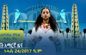 የምሽት 2፡00 አማርኛ ዜና – ነሓሴ 24/2017 ዓ.ም | #Tigrai_Television | #ቴሌቪዥን_ትግራይ