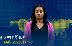 የምሽት 2፡00 አማርኛ ዜና – ነሓሴ 27/2017 ዓ.ም | #Tigrai_Television | #ቴሌቪዥን_ትግራይ