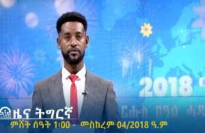 ዜና ትግርኛ – ምሸት ሰዓት 1፡00 – መስከረም 04/2018 ዓ.ም | #Tigrai_Television | #ቴሌቪዥን_ትግራይ |