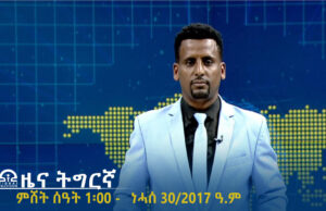ዜና ትግርኛ – ምሸት ሰዓት 1፡00 – ነሓሰ 30/2017 ዓ.ም | #Tigrai_Television | #ቴሌቪዥን_ትግራይ |