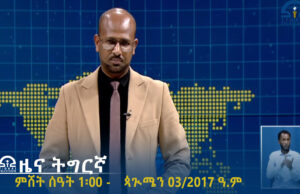 ዜና ትግርኛ – ምሸት ሰዓት 1፡00 – ጳጒሜን 03/2017 ዓ.ም | #Tigrai_Television | #ቴሌቪዥን_ትግራይ |