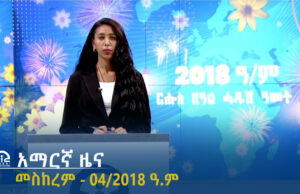 የምሽት 2፡00 አማርኛ ዜና -መስከረም – 04/2018 ዓ.ም | #Tigrai_Television | #ቴሌቪዥን_ትግራይ