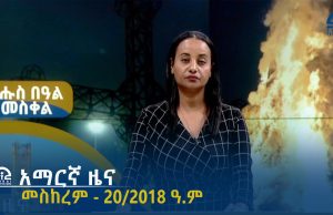 የምሽት 2፡00 አማርኛ ዜና – መስከረም – 20/2018 ዓ.ም | #Tigrai_Television | #ቴሌቪዥን_ትግራይ