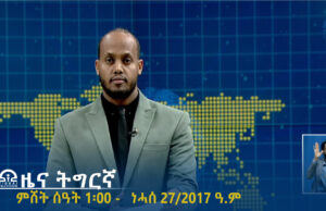 ዜና ትግርኛ – ምሸት ሰዓት 1፡00 – ነሓሰ 27/2017 ዓ.ም | #Tigrai_Television | #ቴሌቪዥን_ትግራይ |