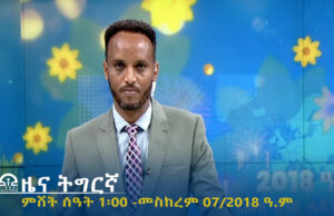 ዜና ትግርኛ – ምሸት ሰዓት 1፡00 – መስከረም 07/2018 ዓ.ም | #Tigrai_Television | #ቴሌቪዥን_ትግራይ |