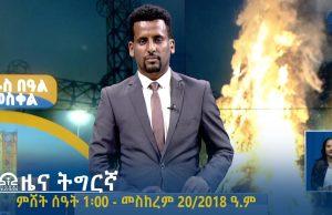 ዜና ትግርኛ – ምሸት ሰዓት 1፡00 – መስከረም 20/2018 ዓ.ም | #Tigrai_Television | #ቴሌቪዥን_ትግራይ |