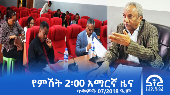 የምሽት 2፡00 አማርኛ ዜና – ጥቅምት – 07/2018 ዓ.ም | #Tigrai_Television | #ቴሌቪዥን_ትግራይ