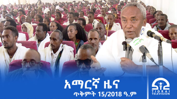 የምሽት 2፡00 አማርኛ ዜና – ጥቅምት – 15/2018 ዓ.ም