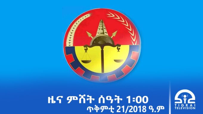 ዜና ትግርኛ – ምሸት ሰዓት 1፡00 – ጥቅምቲ 21/2018 ዓ.ም