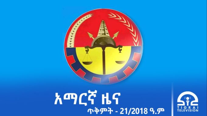 የምሽት 2፡00 አማርኛ ዜና – ጥቅምት – 21/2018 ዓ.ም