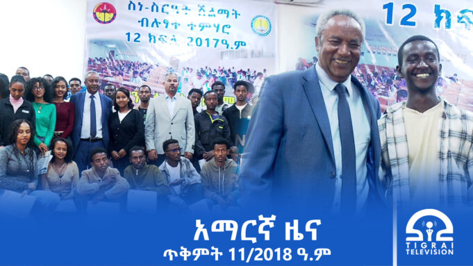 የምሽት 2፡00 አማርኛ ዜና – ጥቅምት – 11/2018 ዓ.ም | #Tigrai_Television | #ቴሌቪዥን_ትግራይ