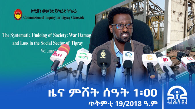 ዜና ትግርኛ – ምሸት ሰዓት 1፡00 – ጥቅምቲ 19/2018 ዓ.ም | #Tigrai_Television | #ቴሌቪዥን_ትግራይ |
