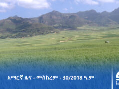 የምሽት 2፡00 አማርኛ ዜና – መስከረም – 30/2018 ዓ.ም