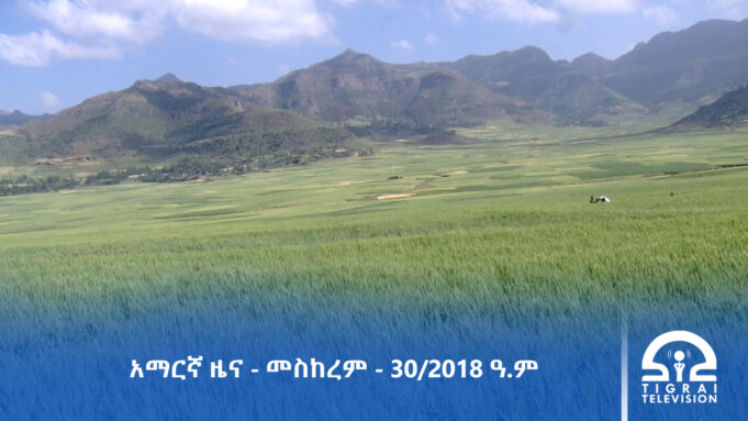 የምሽት 2፡00 አማርኛ ዜና – መስከረም – 30/2018 ዓ.ም